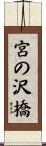 宮の沢橋 Scroll