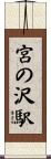 宮の沢駅 Scroll
