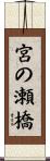 宮の瀬橋 Scroll