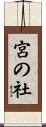 宮の社 Scroll