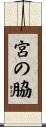 宮の脇 Scroll