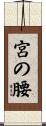 宮の腰 Scroll