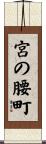 宮の腰町 Scroll