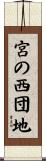 宮の西団地 Scroll