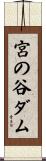 宮の谷ダム Scroll
