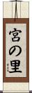 宮の里 Scroll