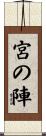 宮の陣 Scroll