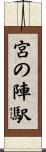 宮の陣駅 Scroll