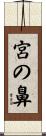 宮の鼻 Scroll
