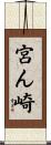 宮ん崎 Scroll