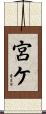 宮ケ Scroll