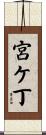 宮ケ丁 Scroll