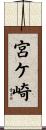 宮ケ崎 Scroll