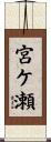 宮ケ瀬 Scroll