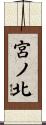 宮ノ北 Scroll