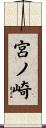 宮ノ崎 Scroll