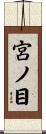宮ノ目 Scroll