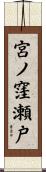 宮ノ窪瀬戸 Scroll