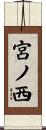 宮ノ西 Scroll