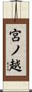 宮ノ越 Scroll