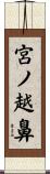 宮ノ越鼻 Scroll