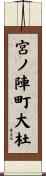 宮ノ陣町大杜 Scroll