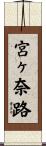 宮ヶ奈路 Scroll