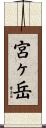 宮ヶ岳 Scroll