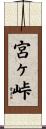 宮ヶ峠 Scroll