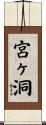 宮ヶ洞 Scroll