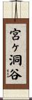 宮ヶ洞谷 Scroll