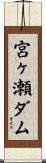 宮ヶ瀬ダム Scroll