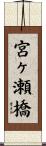 宮ヶ瀬橋 Scroll
