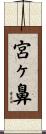 宮ヶ鼻 Scroll