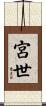 宮世 Scroll