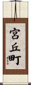 宮丘町 Scroll