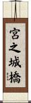 宮之城橋 Scroll
