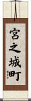 宮之城町 Scroll