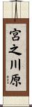 宮之川原 Scroll