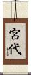 宮代 Scroll