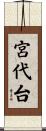宮代台 Scroll