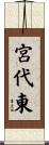 宮代東 Scroll