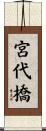 宮代橋 Scroll