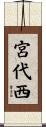 宮代西 Scroll