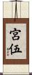 宮伍 Scroll