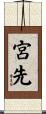 宮先 Scroll