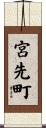 宮先町 Scroll