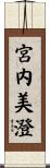 宮内美澄 Scroll