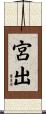 宮出 Scroll
