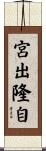 宮出隆自 Scroll